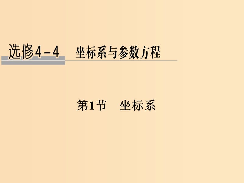 （全国通用版）2019版高考数学大一轮复习 坐标系和参数方程 第1节 坐标系课件 理 新人教B版.ppt_第1页