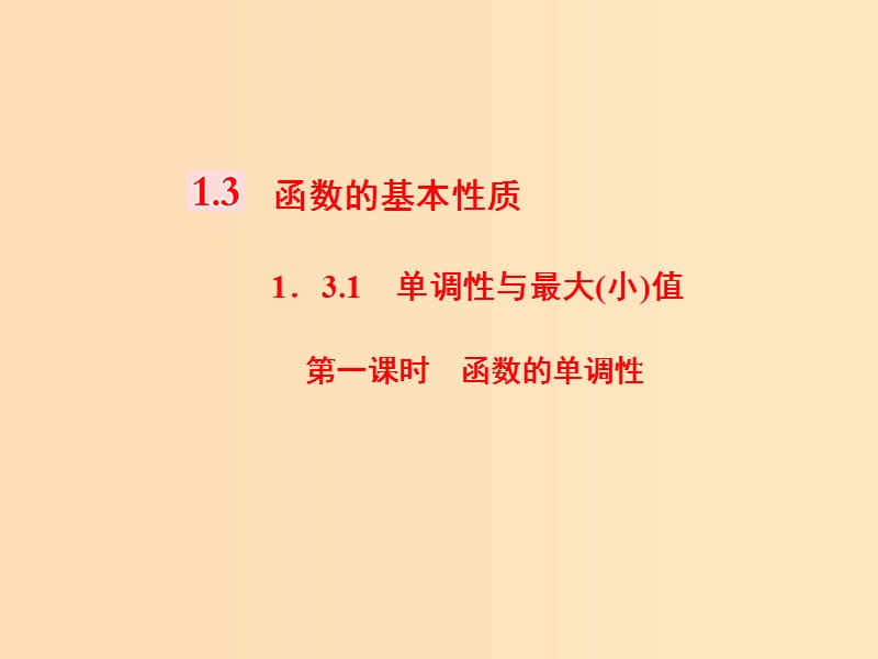 （浙江專版）2017-2018學(xué)年高中數(shù)學(xué) 第一章 集合與函數(shù)概念 1.3 函數(shù)的基本性質(zhì) 1.3.1 第一課時 函數(shù)的單調(diào)性課件 新人教A版必修1.ppt_第1頁