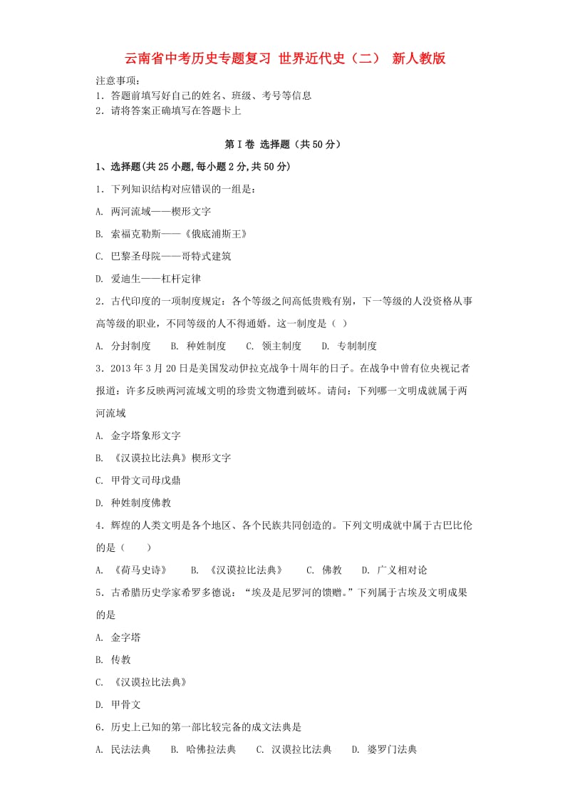 云南省中考历史专题复习 世界近代史（二） 新人教版.doc_第1页