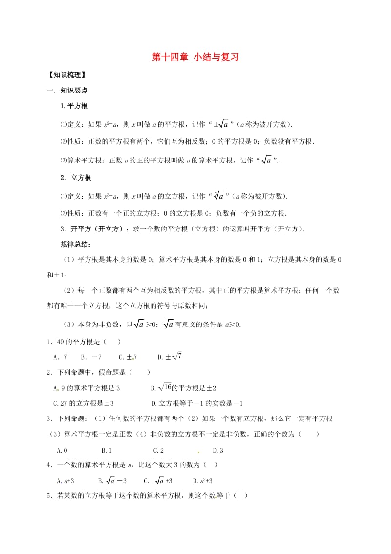 河北省邢台市桥东区八年级数学上册 14 实数小结与复习（新版）冀教版.doc_第1页