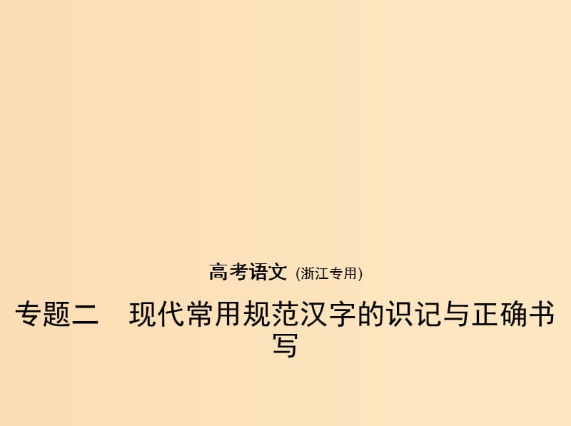 （浙江版 5年高考3年模擬）2019年高考語文 專題二 現(xiàn)代常用規(guī)范漢字的識記與正確書寫課件.ppt_第1頁