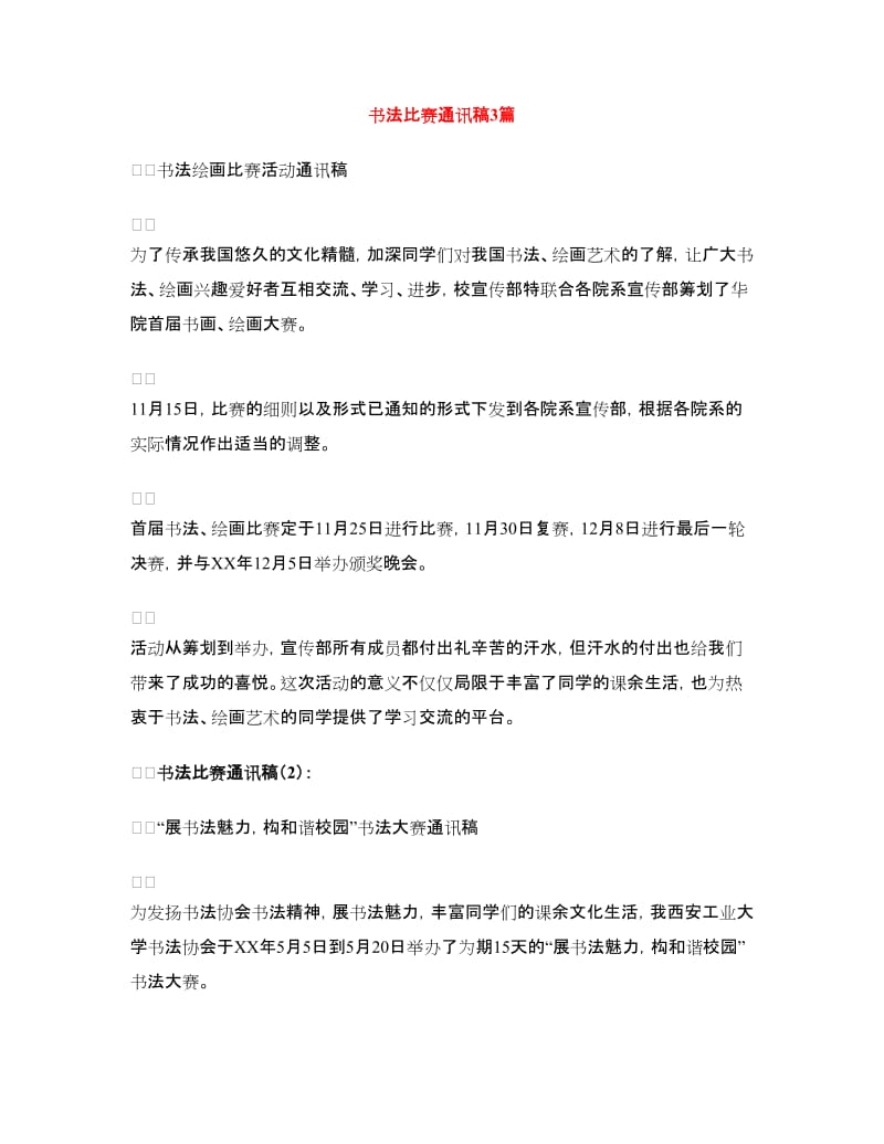 书法比赛通讯稿3篇.doc_第1页