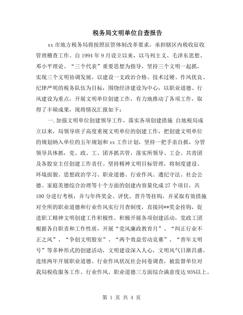 税务局文明单位自查报告.doc_第1页