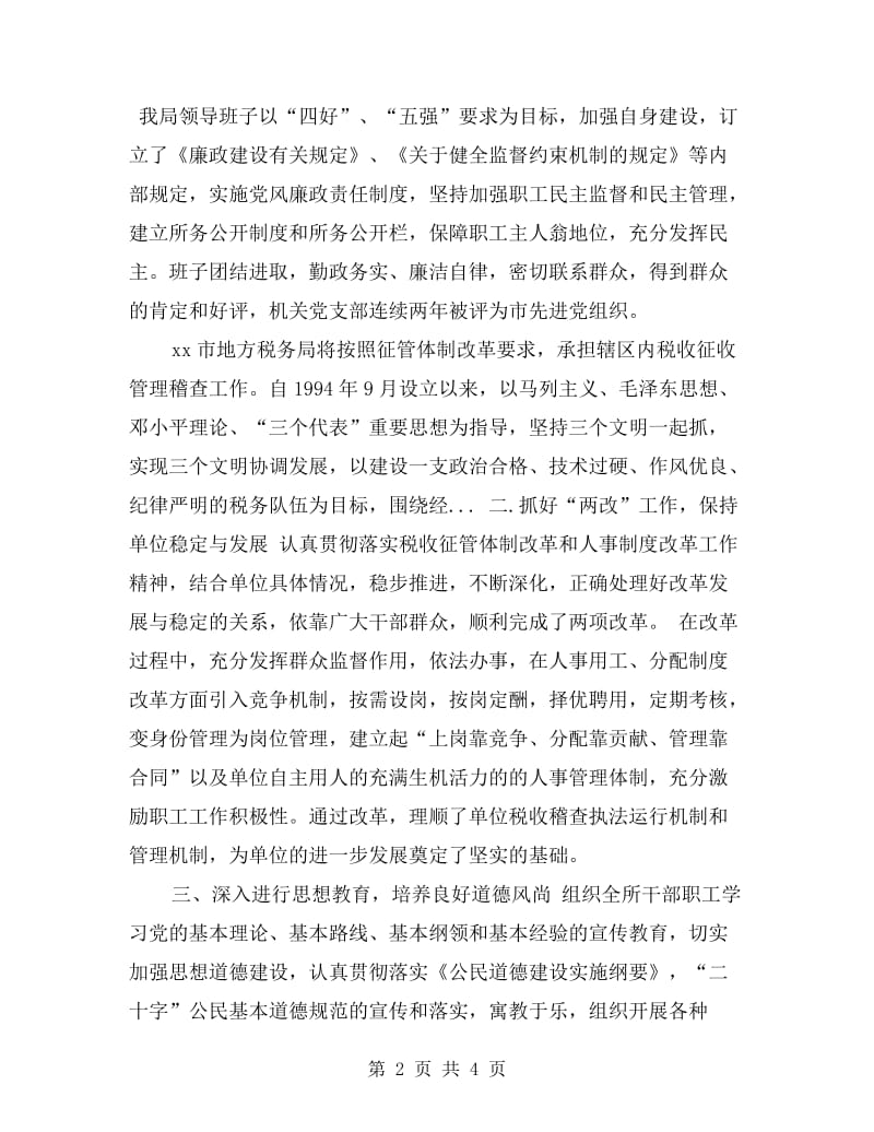 税务局文明单位自查报告.doc_第2页