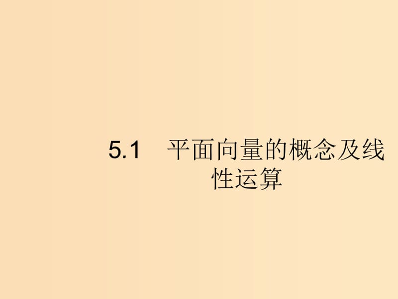 （福建專版）2019高考數(shù)學一輪復習 5.1 平面向量的概念及線性運算課件 文.ppt_第1頁