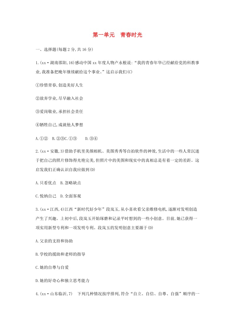 云南专版2019年中考道德与法治一轮复习七下第一单元青春时光习题.doc_第1页