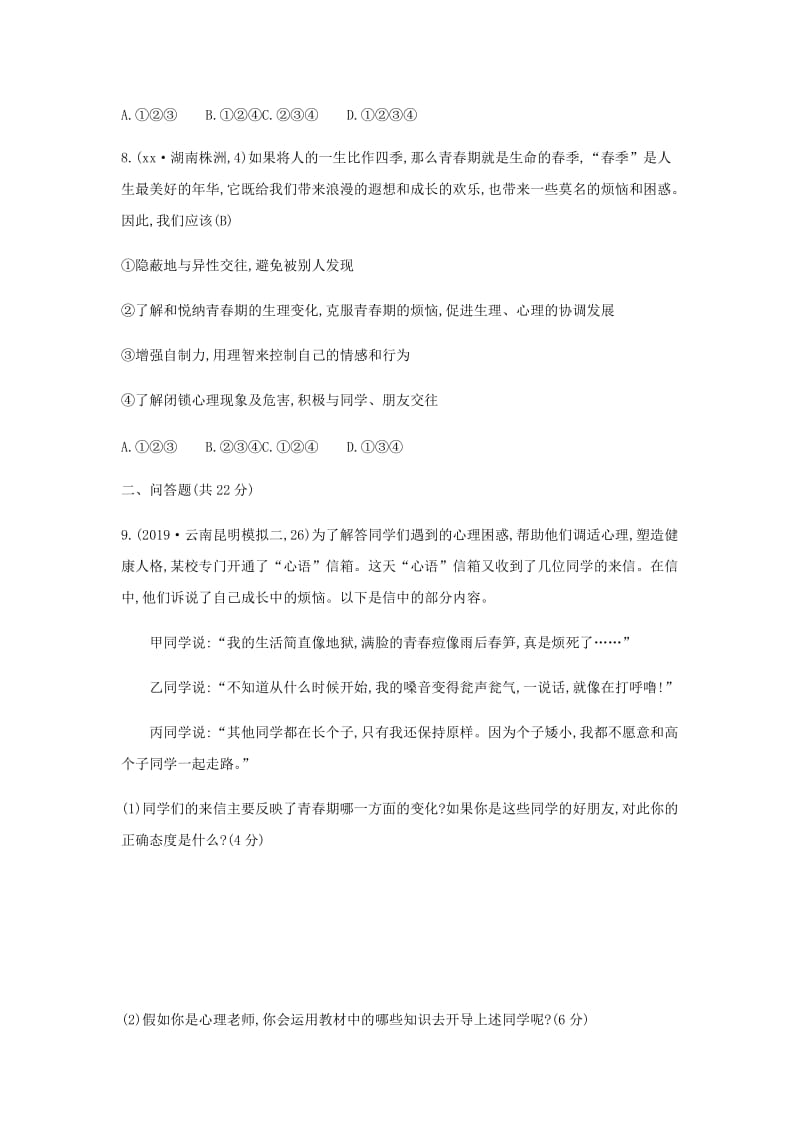 云南专版2019年中考道德与法治一轮复习七下第一单元青春时光习题.doc_第3页