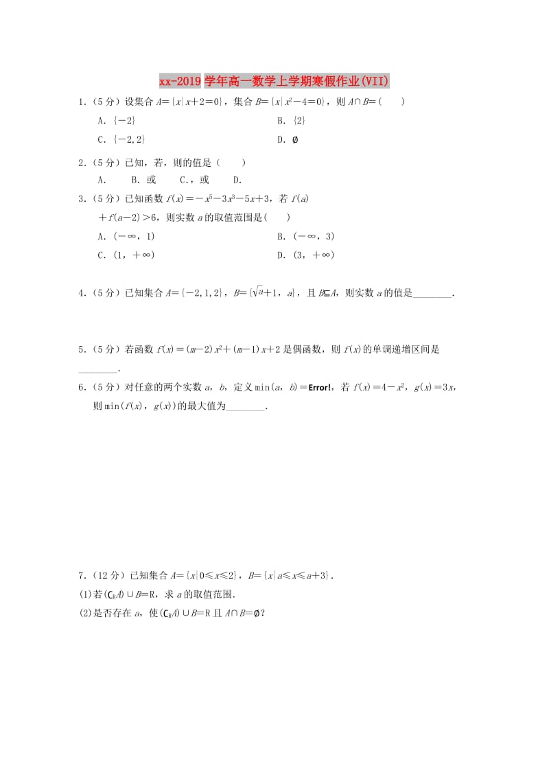 2018-2019学年高一数学上学期寒假作业(VII).doc_第1页