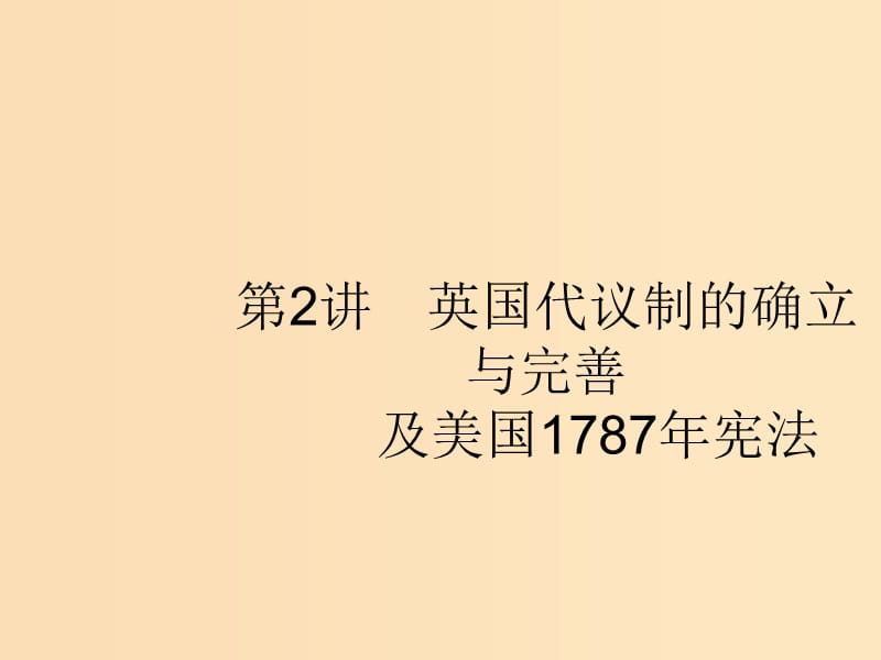 （浙江选考Ⅰ）2019高考历史总复习 专题4 西方民主政治的演进 4.2 英国代议制的确立与完善及美国1787年宪法课件.ppt_第1页