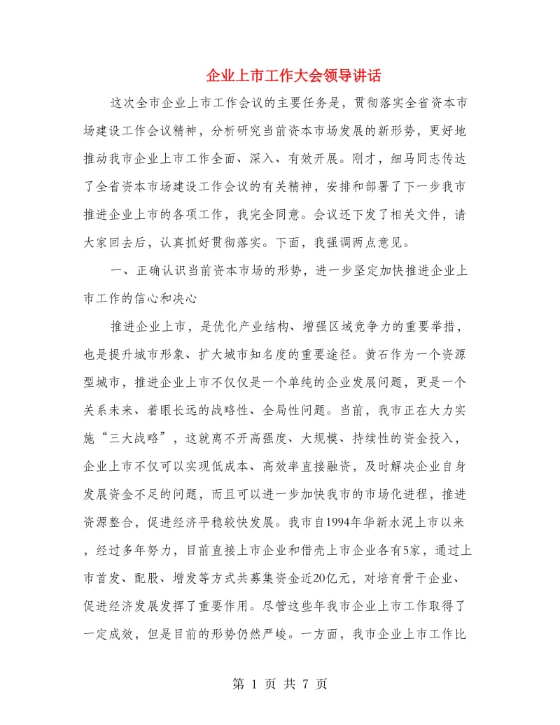 企业上市工作大会领导讲话.doc_第1页