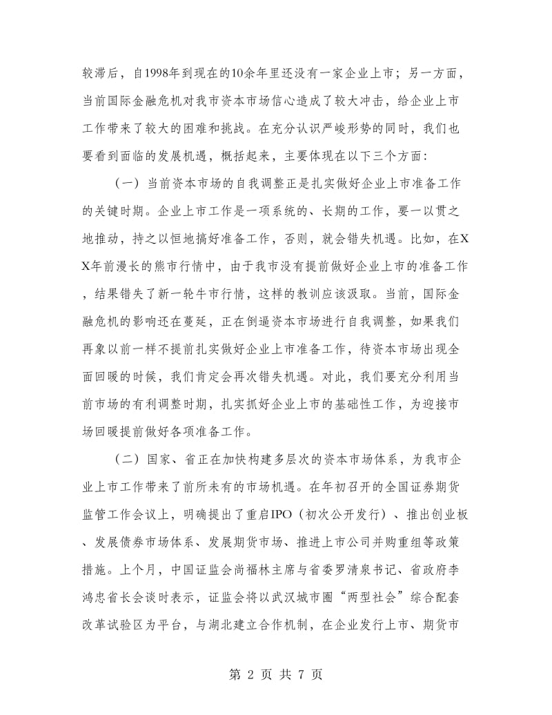 企业上市工作大会领导讲话.doc_第2页