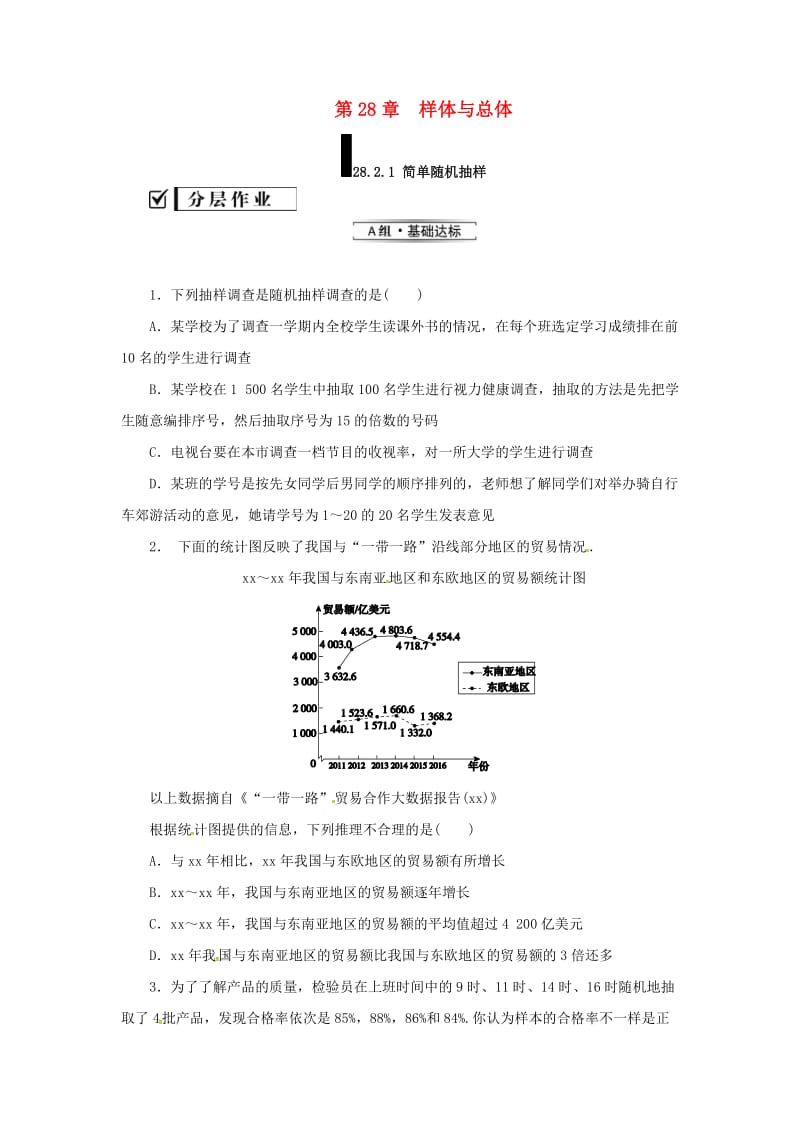 九年级数学下册 第28章 概率的进一步认识 28.2 用样本估计总体 28.2.1 简单的随机抽样练习 华东师大版.doc_第1页