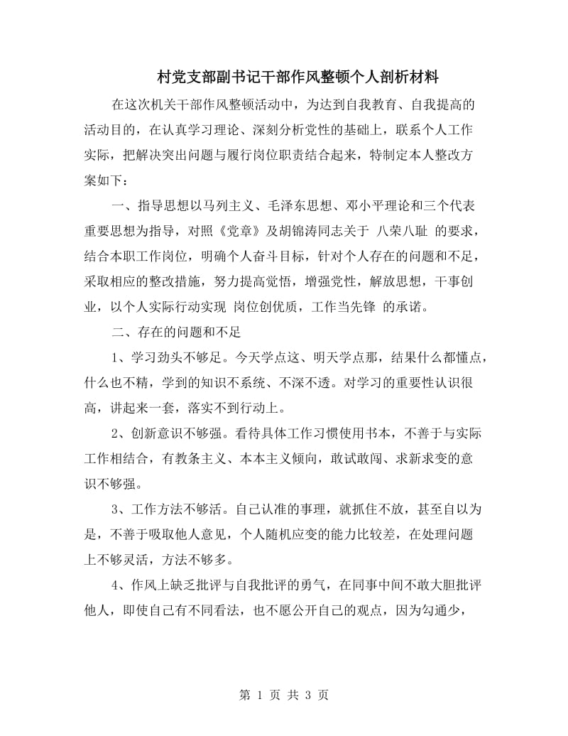 村党支部副书记干部作风整顿个人剖析材料.doc_第1页