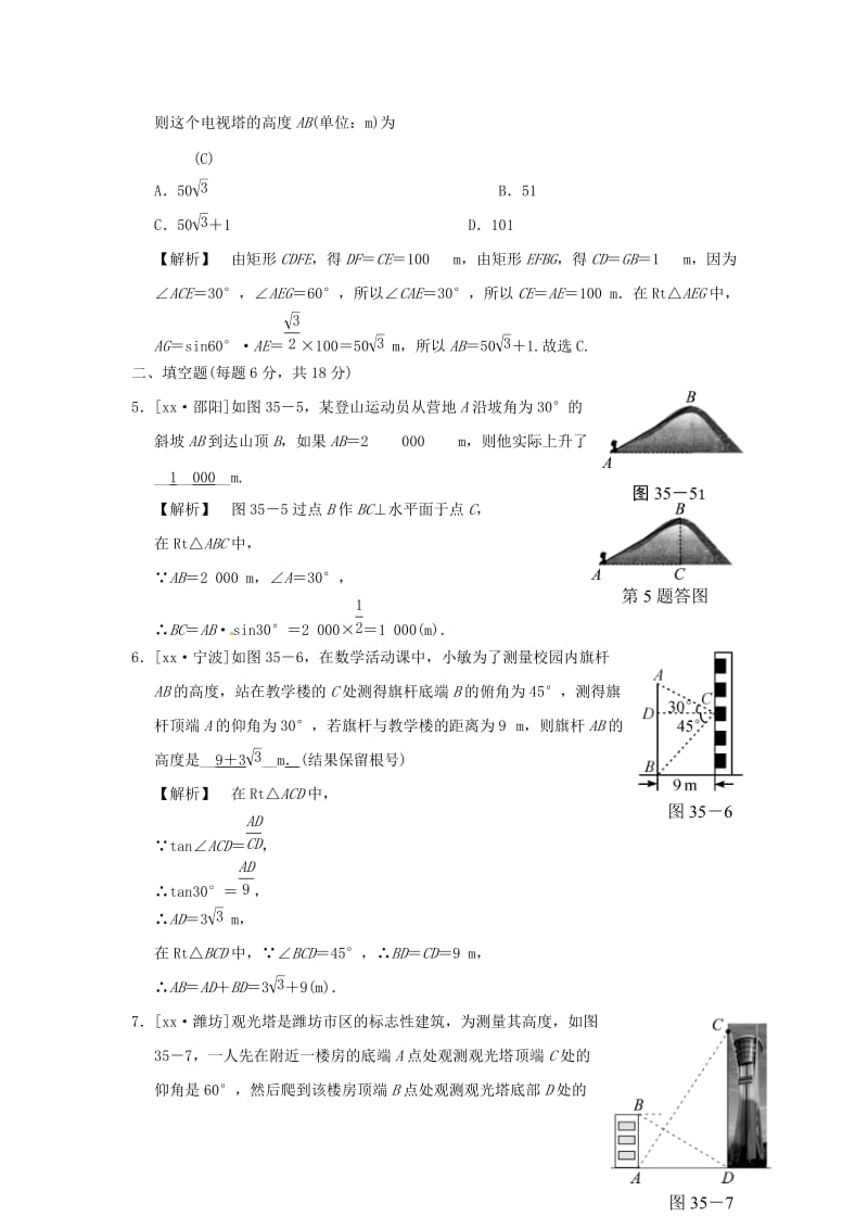 中考数学全程演练 第二部分 图形与几何 第十一单元 解直角三角形 第35课时 解直角三角形.doc_第2页