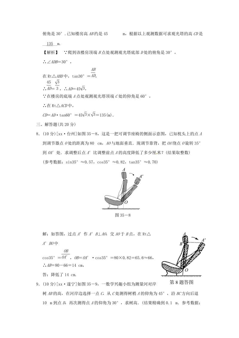 中考数学全程演练 第二部分 图形与几何 第十一单元 解直角三角形 第35课时 解直角三角形.doc_第3页