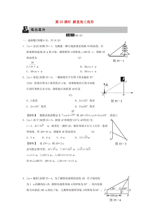 中考數(shù)學全程演練 第二部分 圖形與幾何 第十一單元 解直角三角形 第35課時 解直角三角形.doc