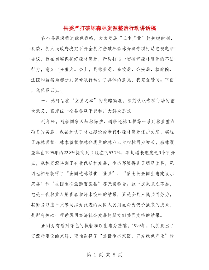 县委严打破坏森林资源整治行动讲话稿.doc_第1页