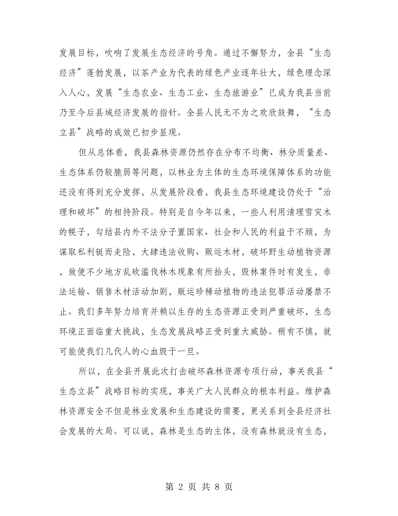 县委严打破坏森林资源整治行动讲话稿.doc_第2页