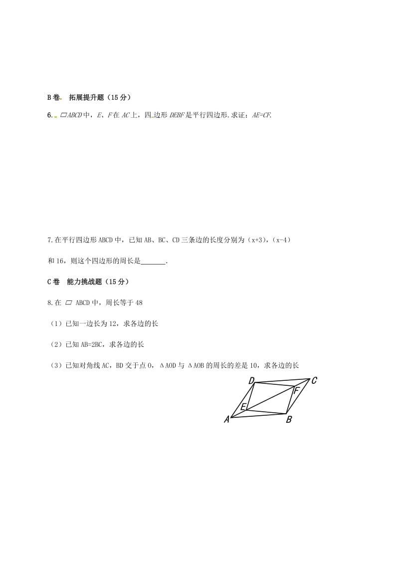 八年级数学下册 第十八章 平行四边形 18.1 平行四边形 18.1.1 平行四边形的性质限时练新人教版.doc_第2页