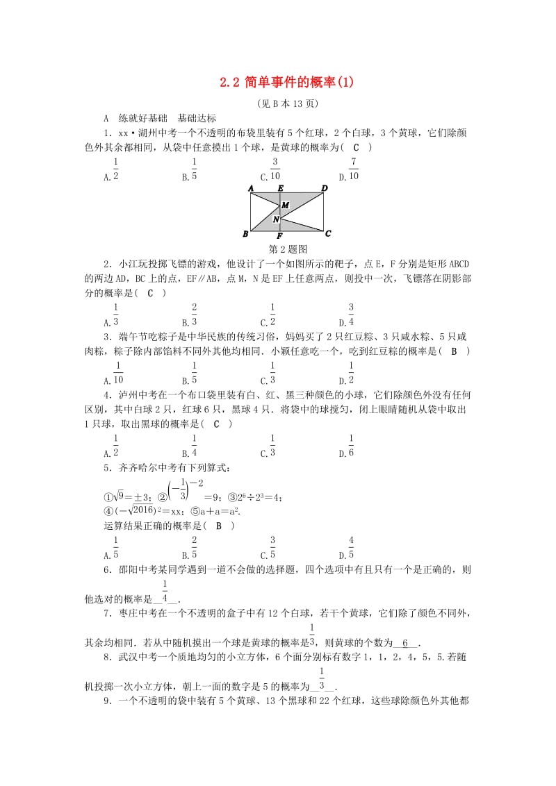 九年级数学上册 第2章 简单事件的概率 2.2 简单事件的概率（1）练习 （新版）浙教版.doc_第1页