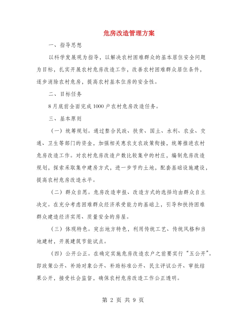 危房改造管理方案.doc_第2页