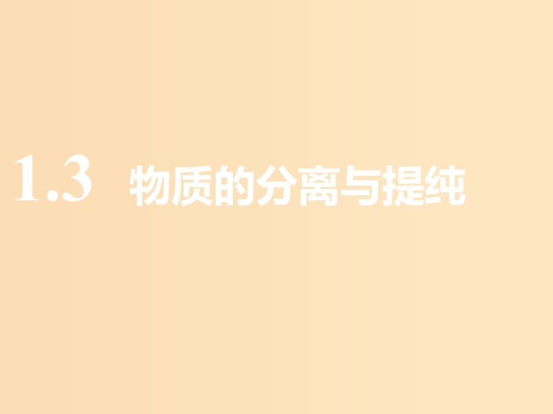 （通用版）2019版高考化学一轮复习 第十二章 化学实验 第一板块 1.3 物质的分离与提纯课件.ppt_第1页