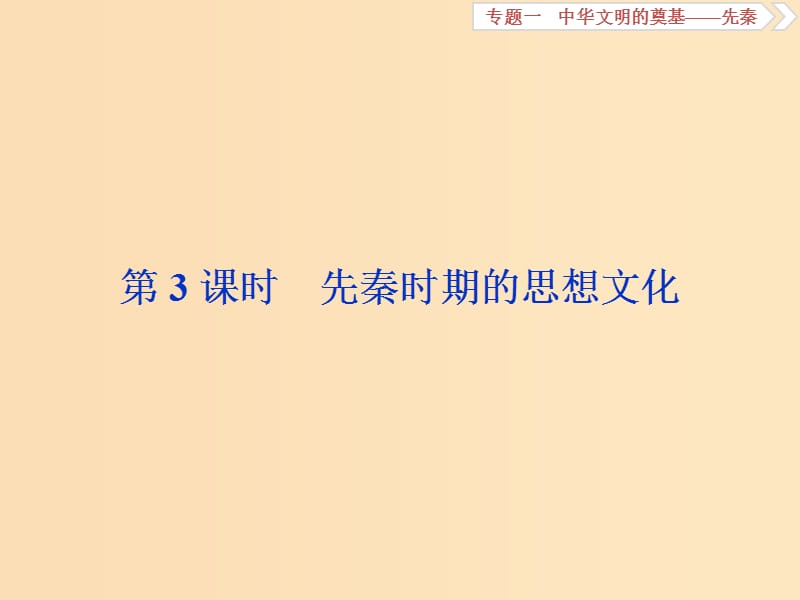 （通史版）2019高考?xì)v史總復(fù)習(xí) 1.3 先秦時(shí)期的思想文化課件.ppt_第1頁(yè)