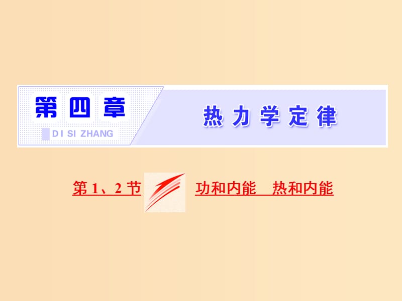 （山東省專用）2018-2019學(xué)年高中物理 第十章 熱力學(xué)定律 第1、2節(jié) 功和內(nèi)能 熱和內(nèi)能課件 新人教版選修3-3.ppt_第1頁