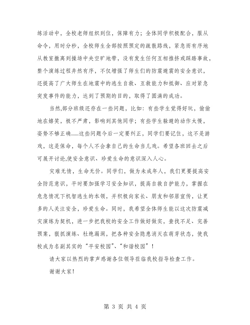 防震减灾演习活动总结.doc_第3页