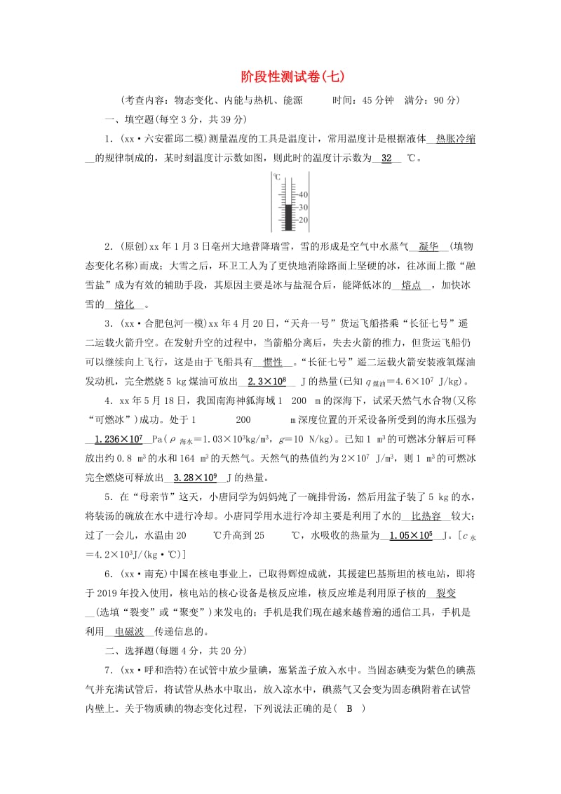 安徽省2019中考物理二轮复习 阶段性测试卷7.doc_第1页