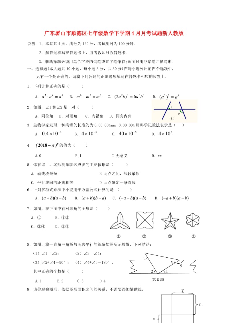 广东署山市顺德区七年级数学下学期4月月考试题新人教版.doc_第1页