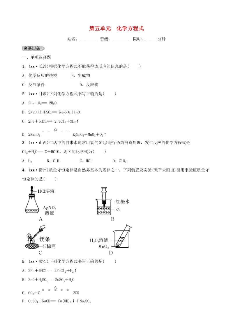 （江西专版）2019年中考化学总复习 教材突破 第五单元 化学方程式练习（含新题）.doc_第1页