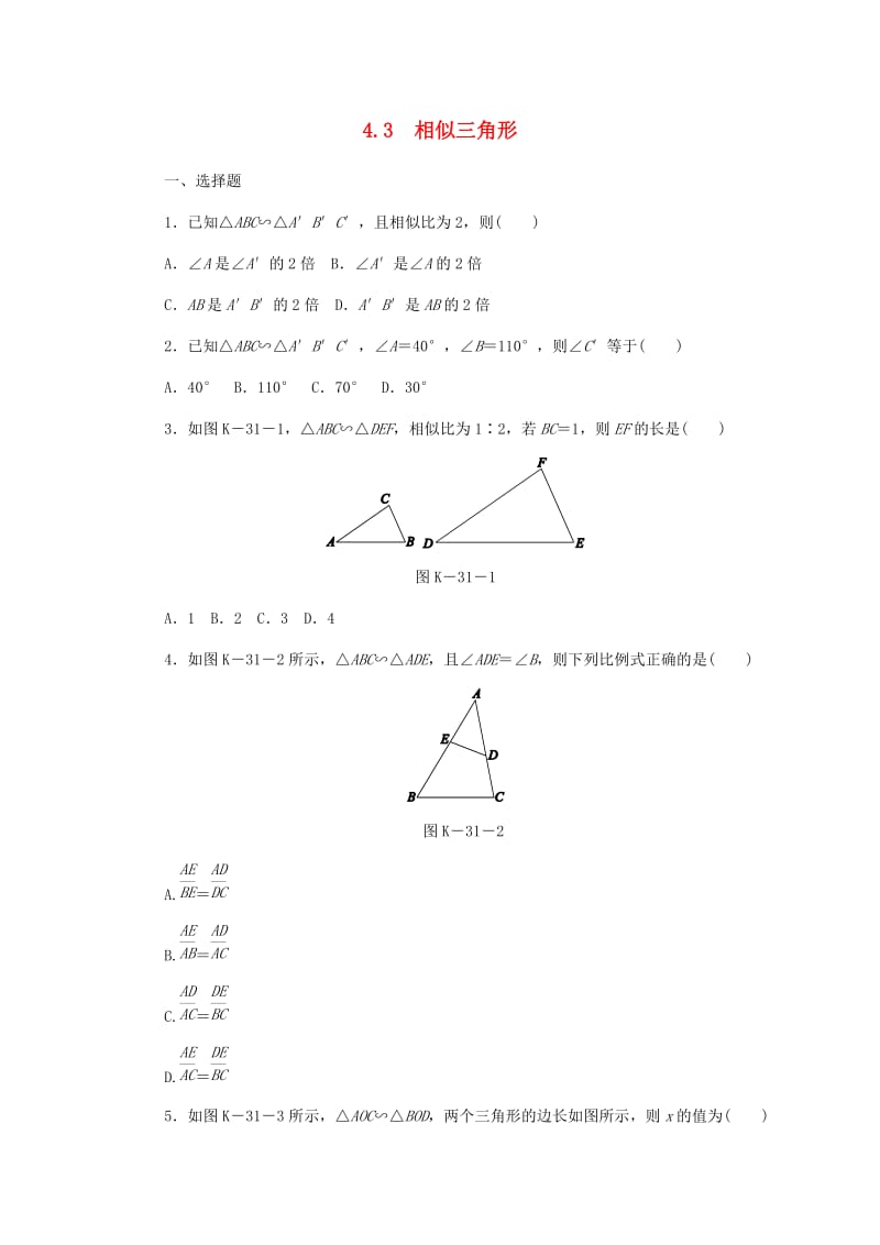 九年级数学上册 第4章 相似三角形 4.3 相似三角形同步练习 （新版）浙教版.doc_第1页