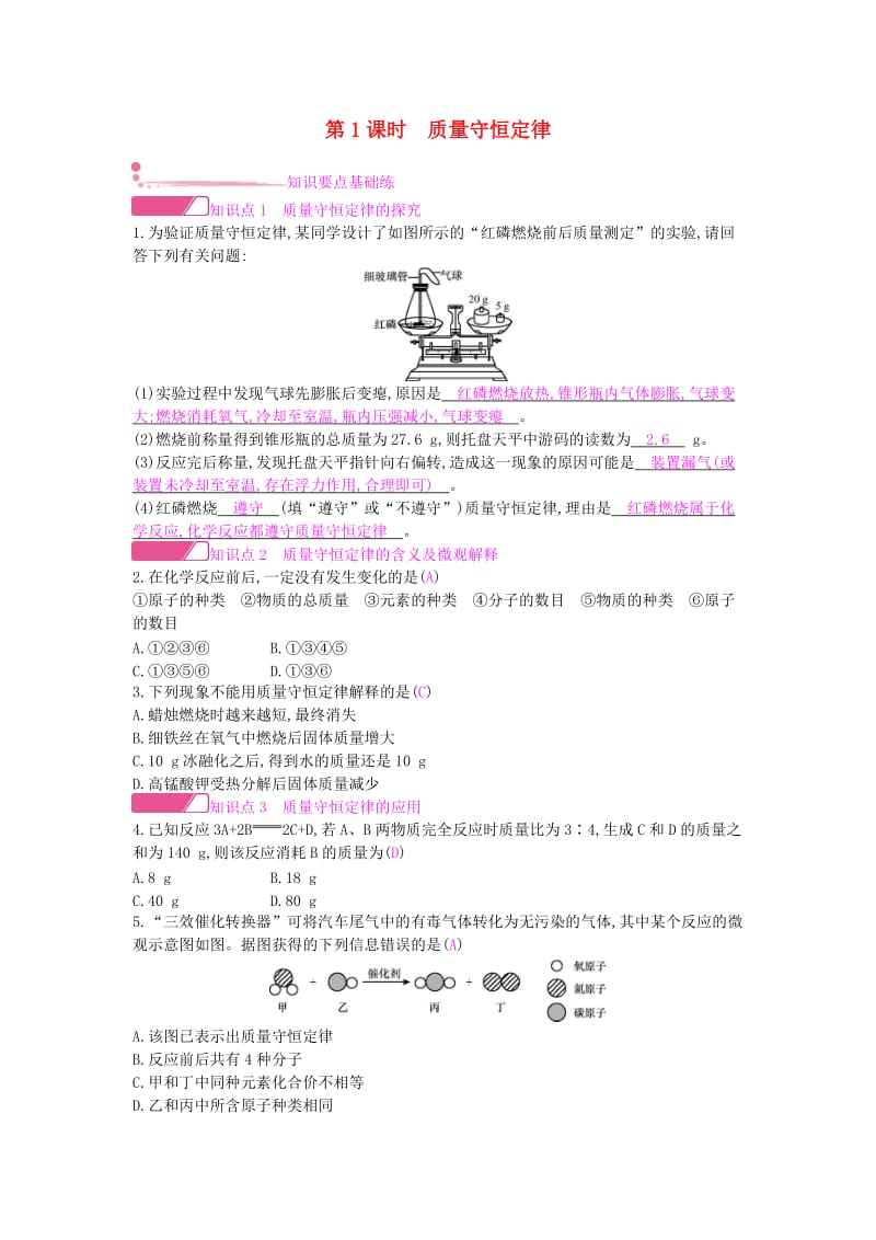 九年级化学上册 第五单元 化学方程式 课题1 质量守恒定律 第1课时 质量守恒定律课时作业 新人教版.doc_第1页