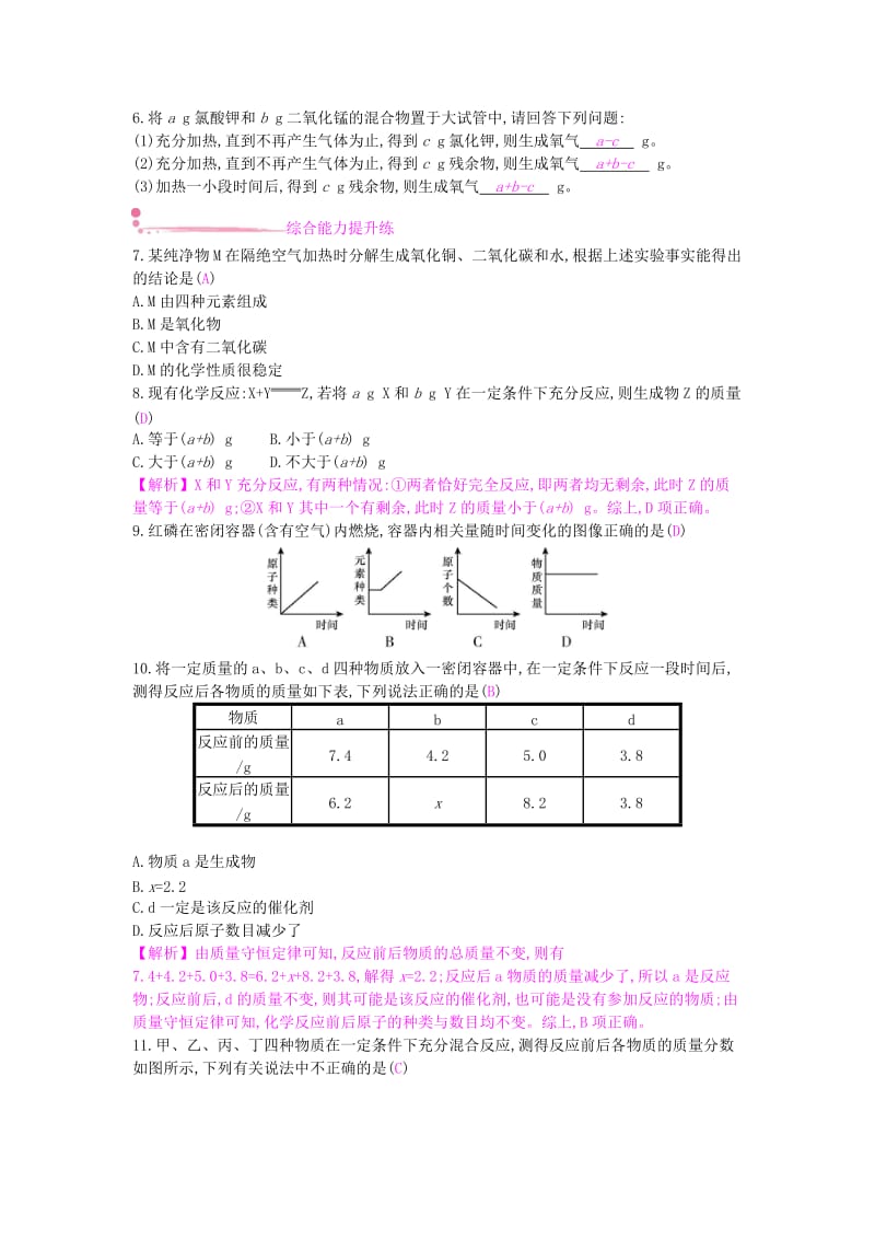 九年级化学上册 第五单元 化学方程式 课题1 质量守恒定律 第1课时 质量守恒定律课时作业 新人教版.doc_第2页