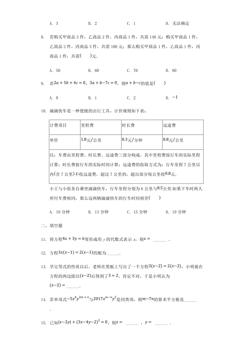 中考数学专题复习题 二元一次方程（组）（含解析）.doc_第2页