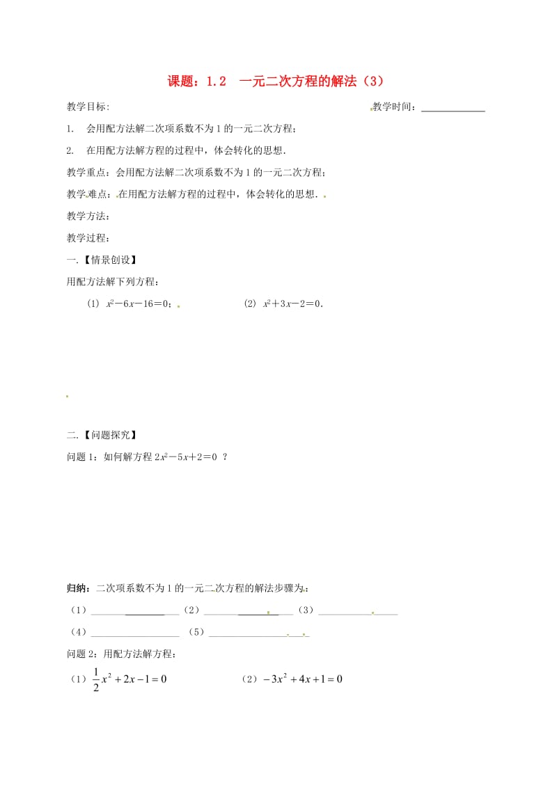 九年级数学上册 第1章 一元二次方程 1.2 一元二次方程的解法（3）教案 苏科版.doc_第1页