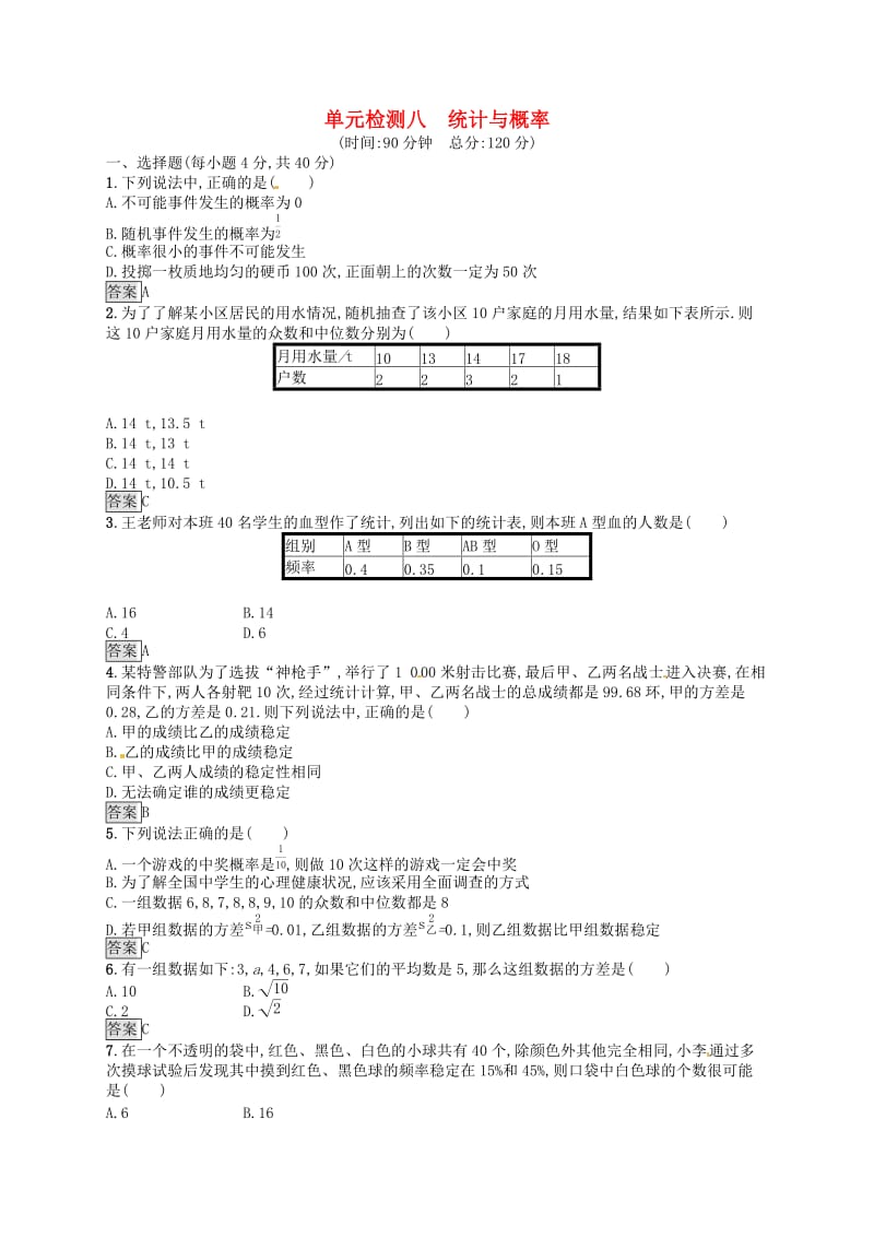 （人教通用）2019年中考数学总复习 第八章 统计与概率单元检测8 统计与概率.doc_第1页