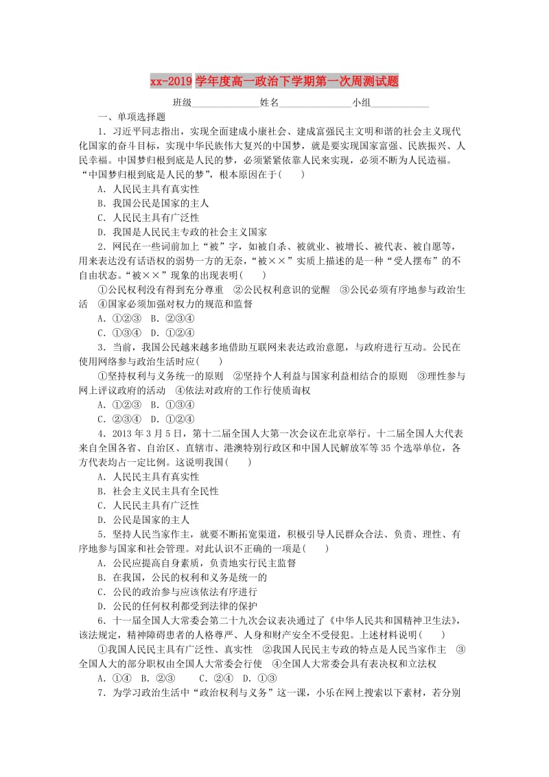 2018-2019学年度高一政治下学期第一次周测试题.doc_第1页