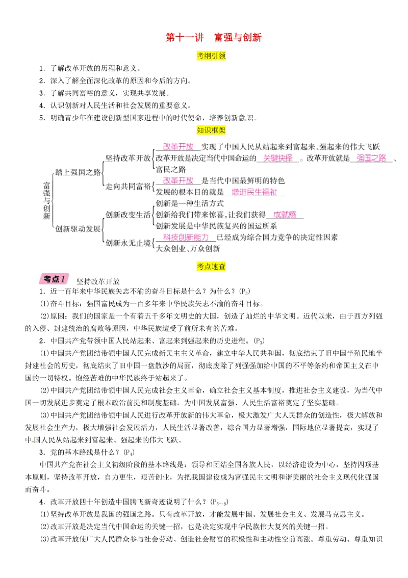 （贵阳专版）2019届中考道德与法治总复习 九上 第十一讲 富强与创新习题.doc_第1页