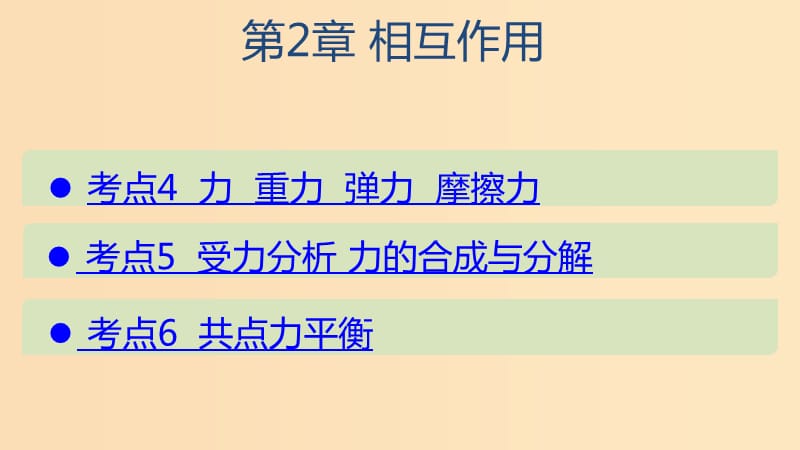 （山東專用）2020版高考物理一輪復(fù)習(xí) 第2章 相互作用課件.ppt_第1頁