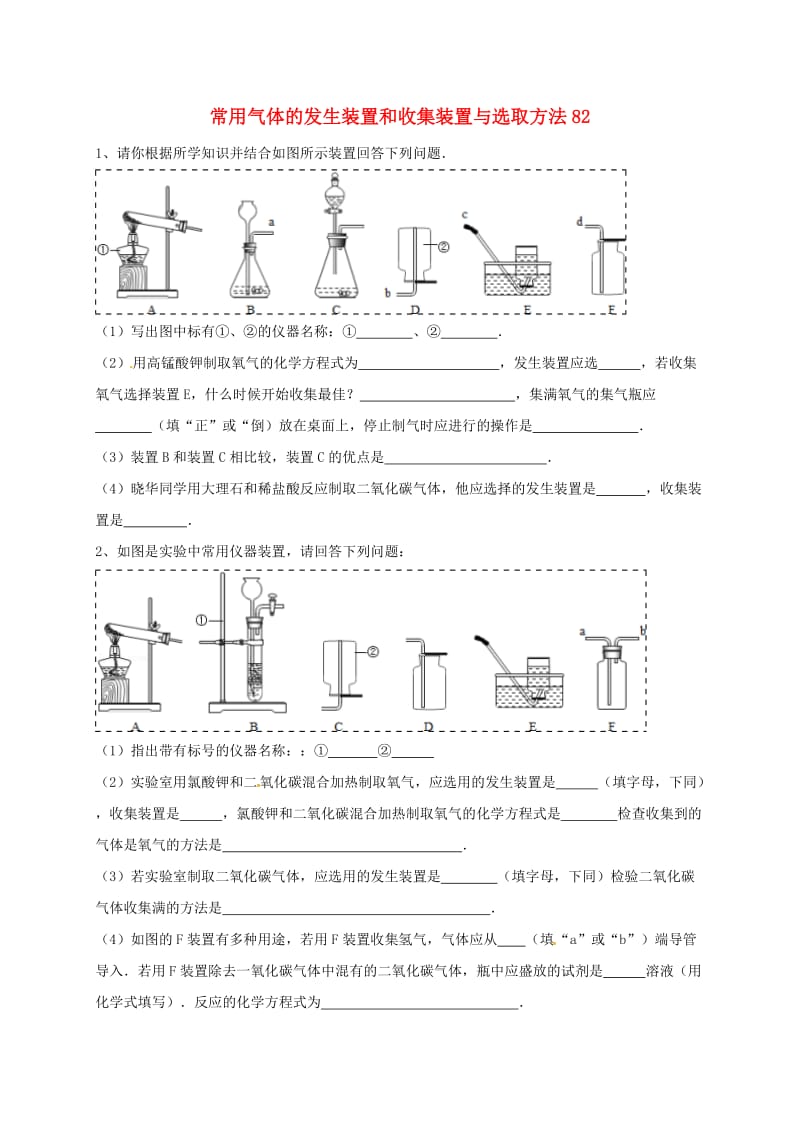 吉林省吉林市中考化学复习练习 常用气体的发生装置和收集装置与选取方法82 新人教版.doc_第1页