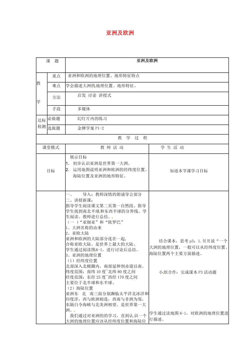 广东省佛山市七年级地理下册 6.1亚洲及欧洲教案1 （新版）湘教版.doc_第1页