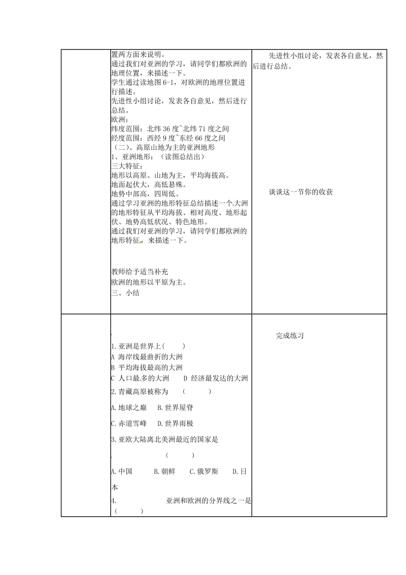 广东省佛山市七年级地理下册 6.1亚洲及欧洲教案1 （新版）湘教版.doc_第2页