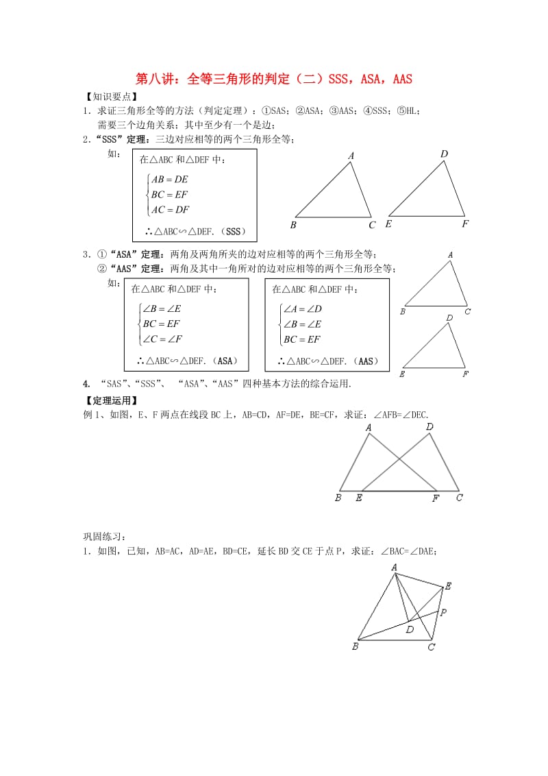 七年级升八年级数学 暑期衔接班讲义 第八讲 全等三角形的判定（二）SSSASAAAS 新人教版.doc_第1页