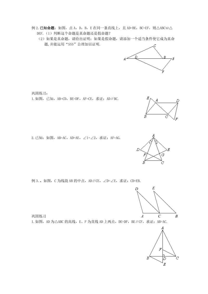 七年级升八年级数学 暑期衔接班讲义 第八讲 全等三角形的判定（二）SSSASAAAS 新人教版.doc_第2页