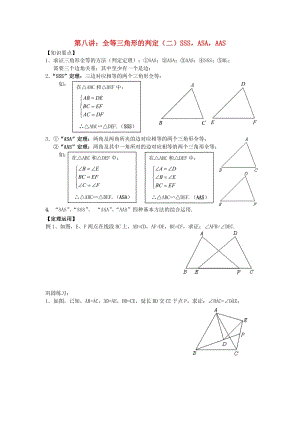 七年級升八年級數(shù)學 暑期銜接班講義 第八講 全等三角形的判定（二）SSSASAAAS 新人教版.doc