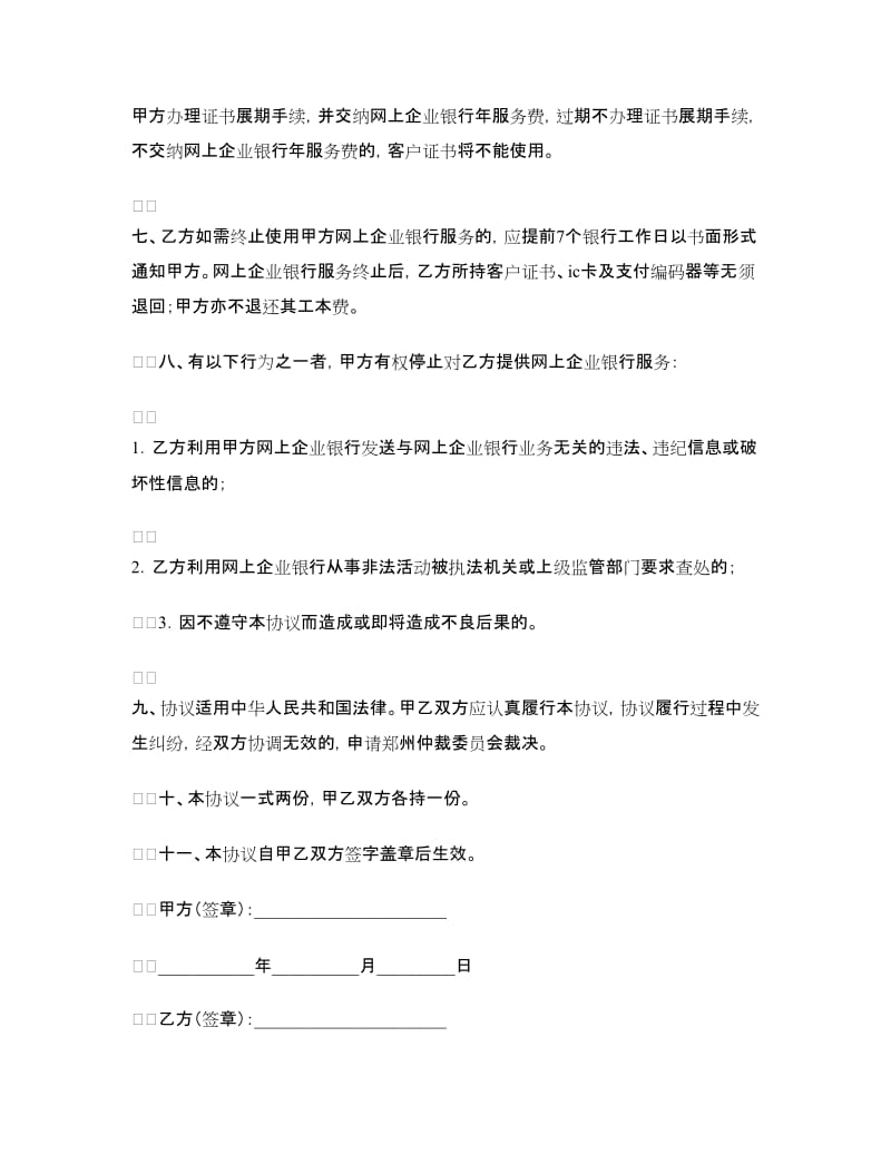 交通银行郑州分行网上企业银行服务协议.doc_第3页