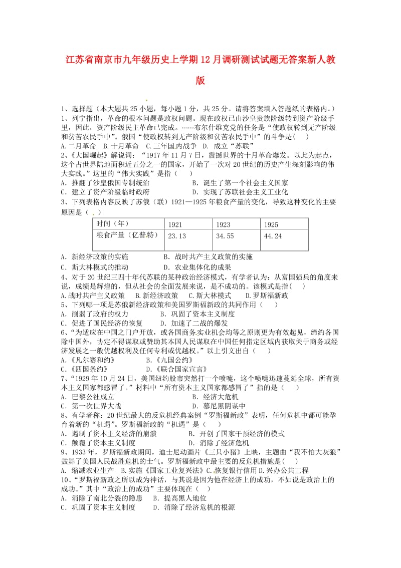 江苏省南京市九年级历史上学期12月调研测试试题无答案新人教版.doc_第1页