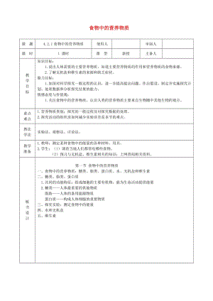 广东省中山市七年级生物下册 4.2.1食物中的营养物质教案 （新版）新人教版.doc